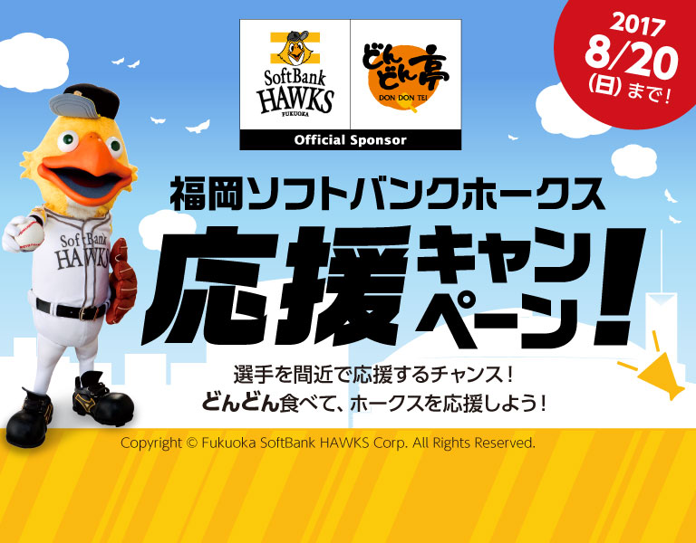 第1弾 福岡ソフトバンクホークス応援キャンペーン!選手を間近で応援するチャンス！
どんどん食べて、ホークスを応援しよう！