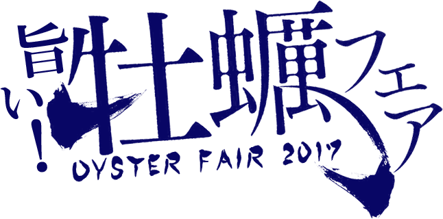 旨い！牡蠣フェア-oyster fair 2017-