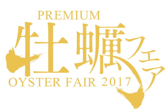 PREMIUM牡蠣フェア-oyster fair 2017-